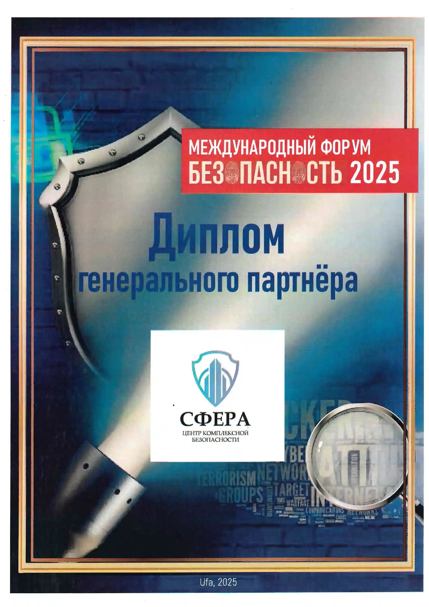 Диплом генерального партнёра Международного форума «Безопасность 2025»