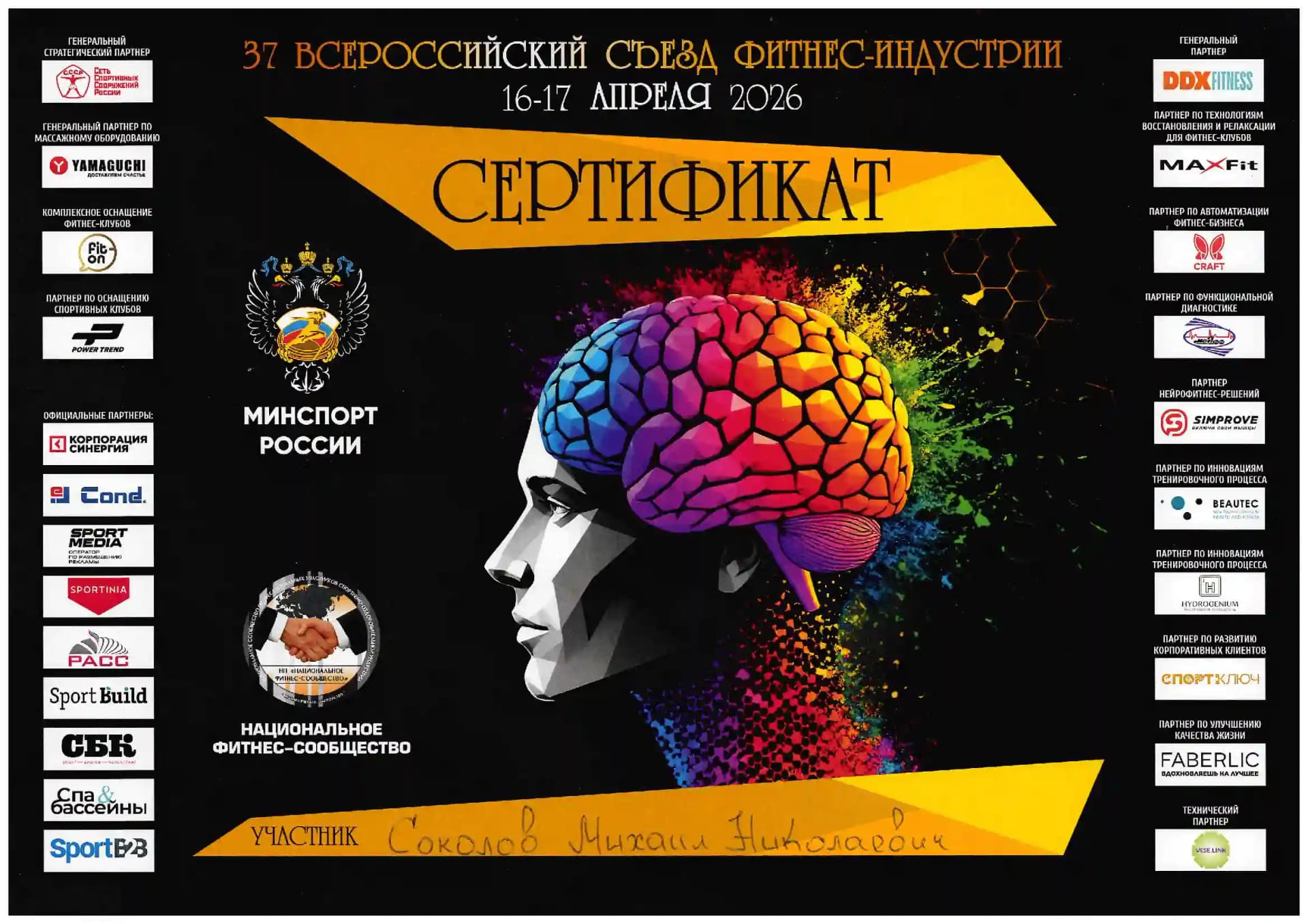 Сертификат участника 37 Всероссийского съезда фитнес-индустрии, апрель 2026 года