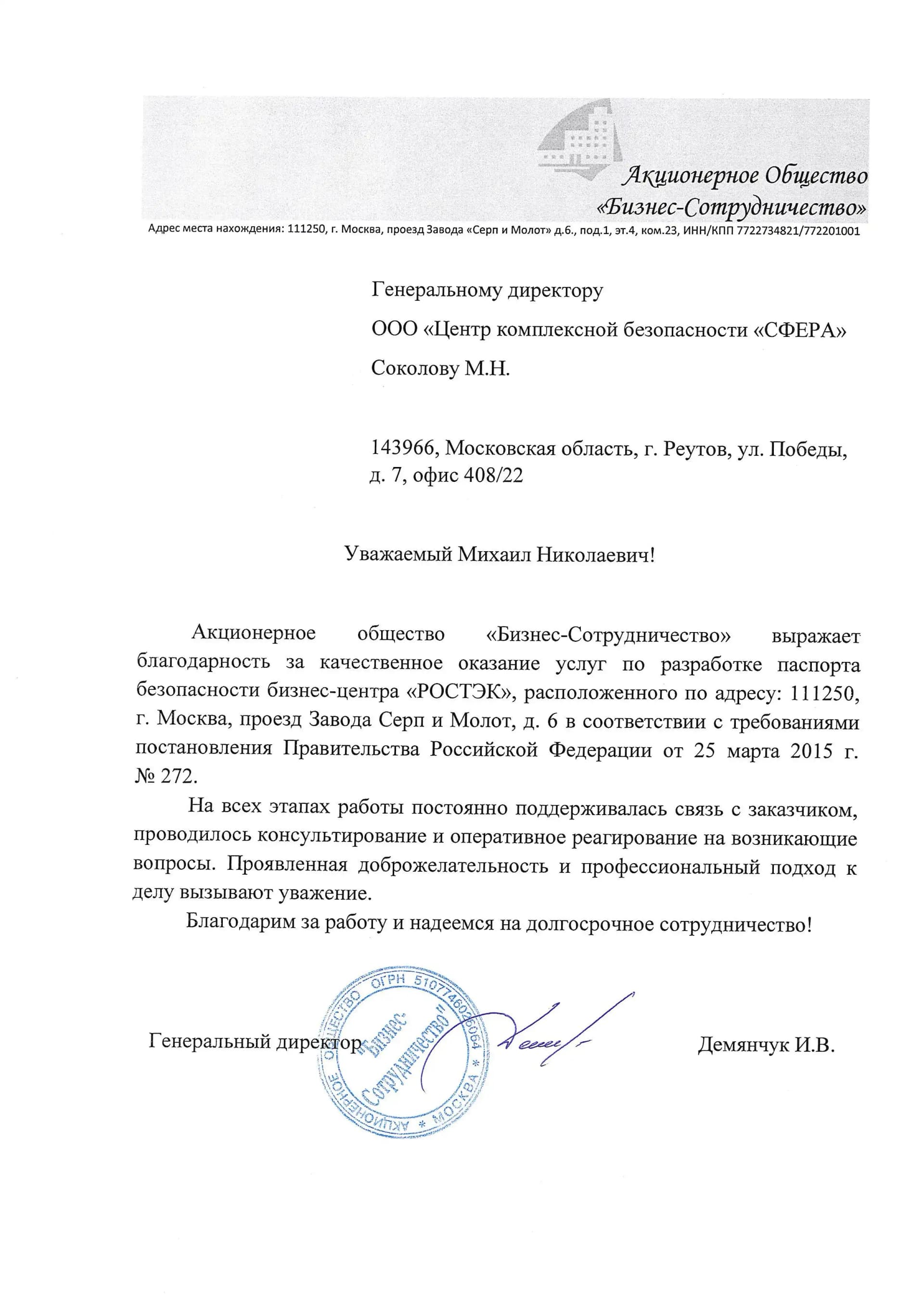 Благодарственное письмо от АО «Бизнес-Сотрудничество» за разработку паспорта безопасности бизнес-центра «Ростэк»