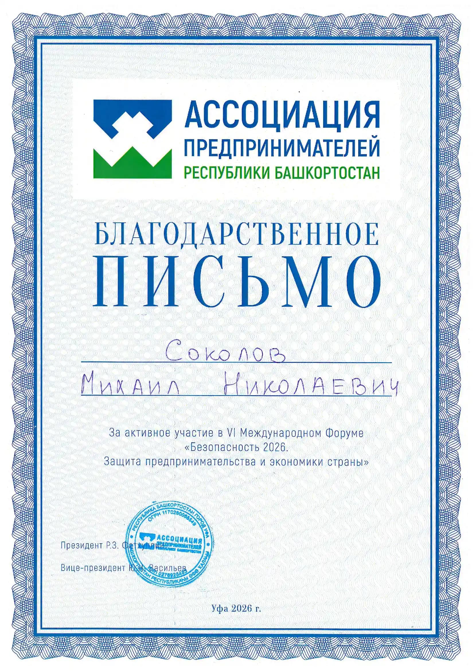 Благодарственное письмо от Ассоциации предпринимателей Республики Башкортостан за участие в форуме «Безопасность 2026»