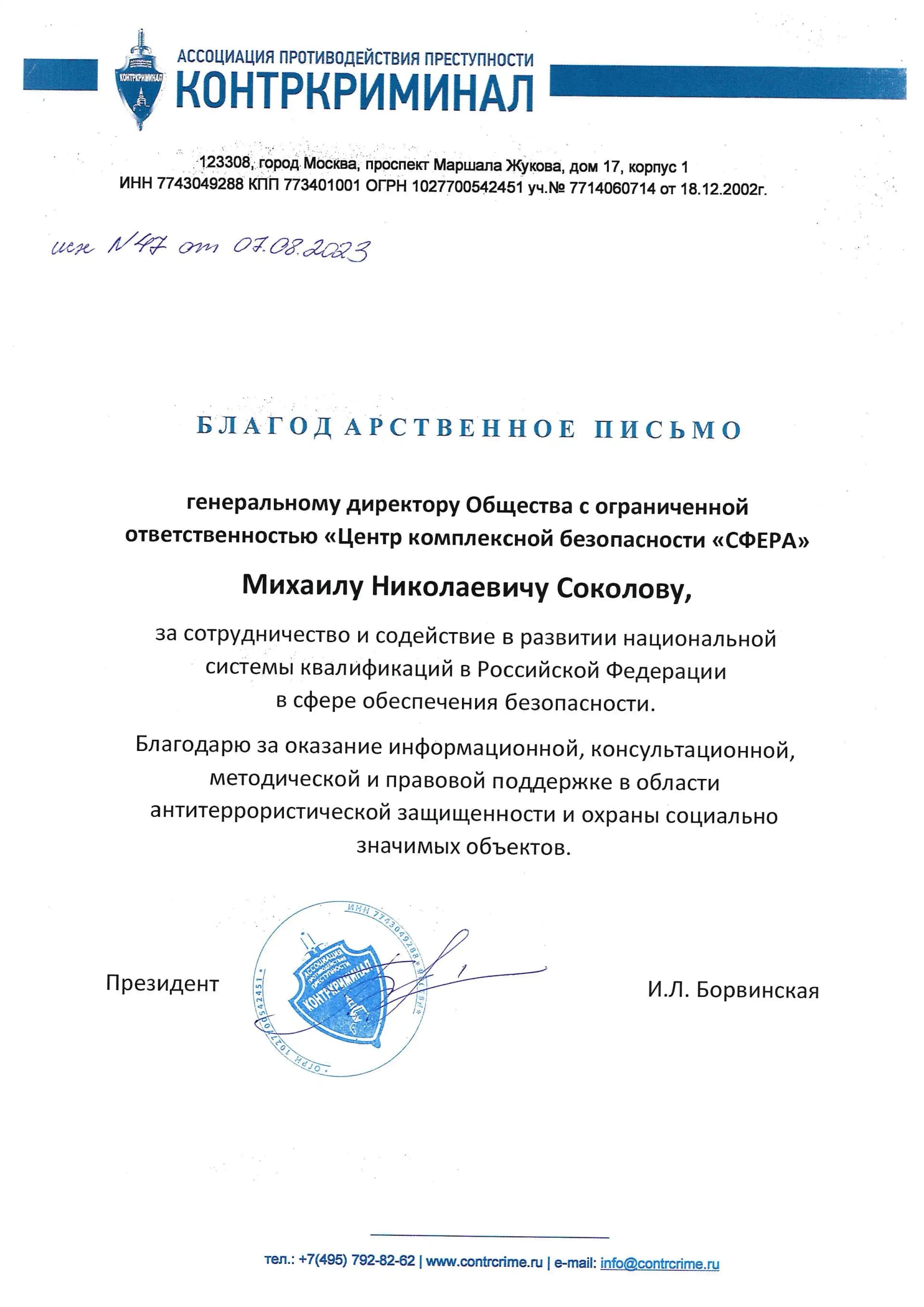 Благодарственное письмо от Ассоциации противодействия преступности «Контркриминал»