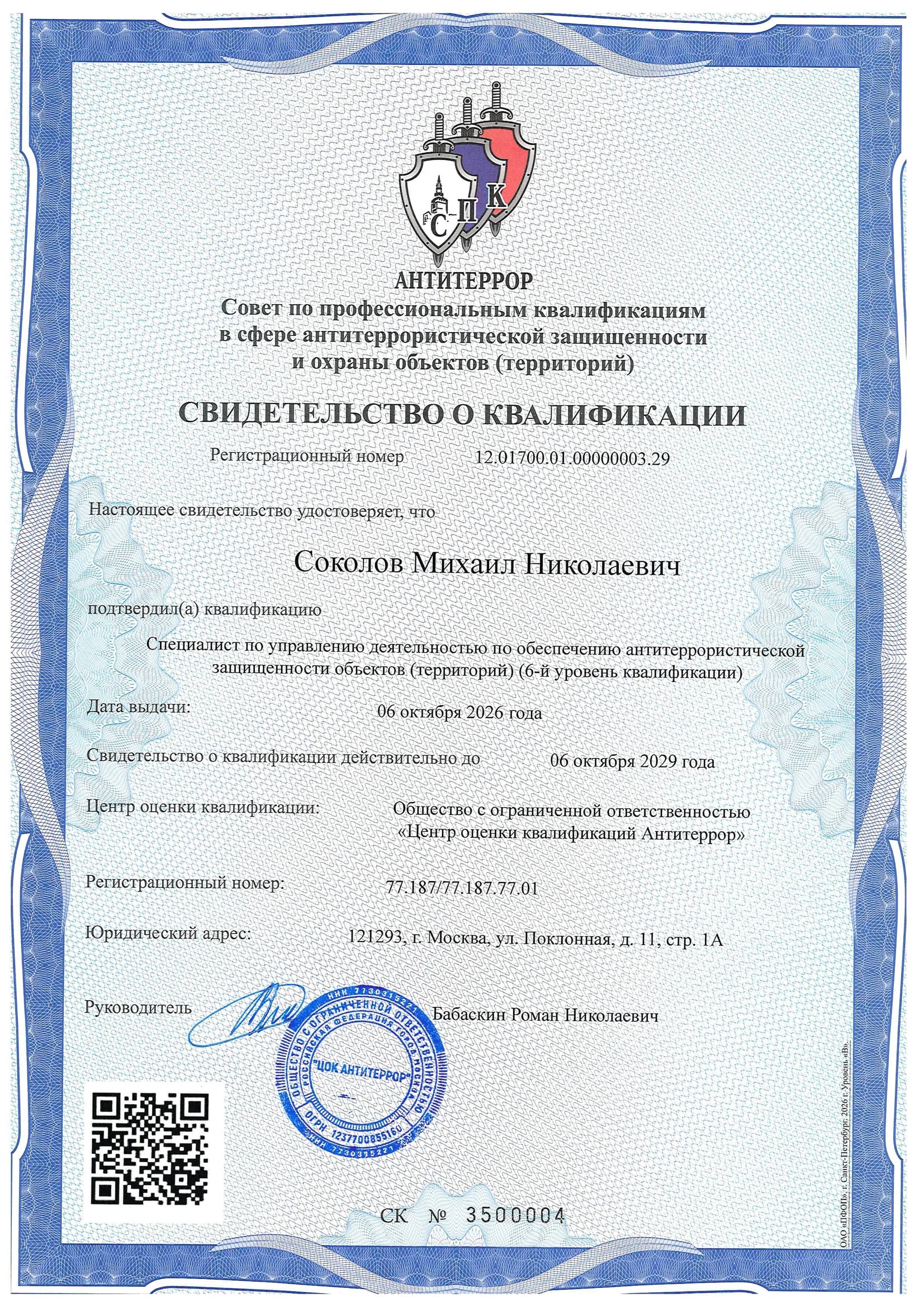 Свидетельство «Антитеррор», 2026 год